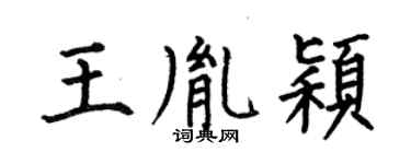 何伯昌王胤穎楷書個性簽名怎么寫