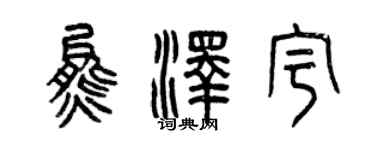 曾慶福熊澤宇篆書個性簽名怎么寫