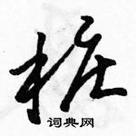 駱恆光寫的硬筆草書樁