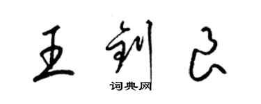 梁錦英王釗良草書個性簽名怎么寫