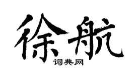翁闓運徐航楷書個性簽名怎么寫