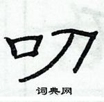 俞建華寫的硬筆隸書叨