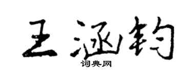 曾慶福王涵鈞行書個性簽名怎么寫