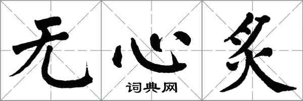 翁闓運無心炙楷書怎么寫