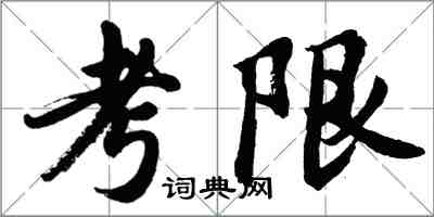 胡問遂考限行書怎么寫