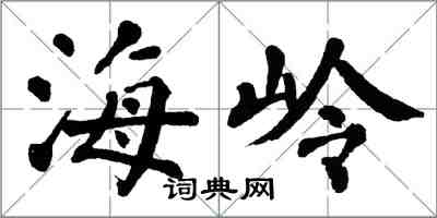 翁闓運海嶺楷書怎么寫