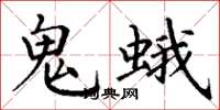丁謙鬼蛾楷書怎么寫