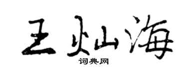 曾慶福王燦海行書個性簽名怎么寫