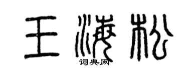 曾慶福王海松篆書個性簽名怎么寫