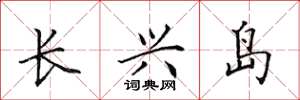 田英章長興島楷書怎么寫