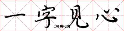 周炳元一字見心楷書怎么寫