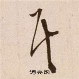 論書法卷中徐渭的寫法