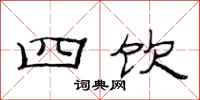 范連陞四飲隸書怎么寫