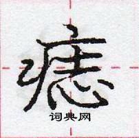 龐中華寫的硬筆行書痣