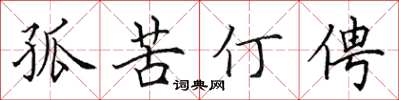 田英章孤苦仃俜楷書怎么寫