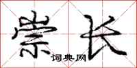 龐中華崇長行書怎么寫