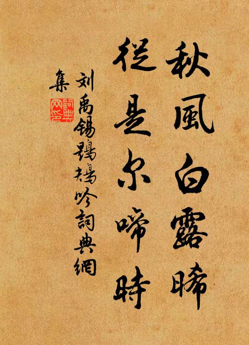 明朝策蹇還無定，空倚危欄到夕陽 詩詞名句