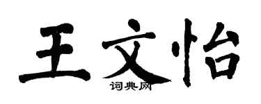 翁闓運王文怡楷書個性簽名怎么寫