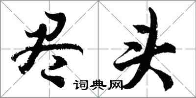 胡問遂盡頭行書怎么寫