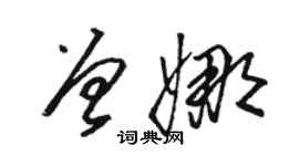 駱恆光曾娜草書個性簽名怎么寫