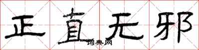 曾慶福正直無邪隸書怎么寫
