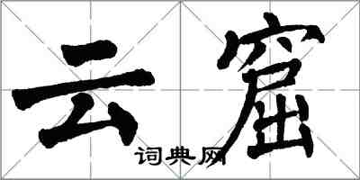 翁闓運雲窟楷書怎么寫