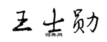 曾慶福王士勛行書個性簽名怎么寫