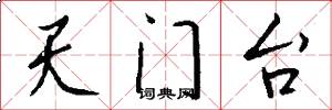 天門台怎么寫好看