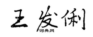 曾慶福王發俐行書個性簽名怎么寫