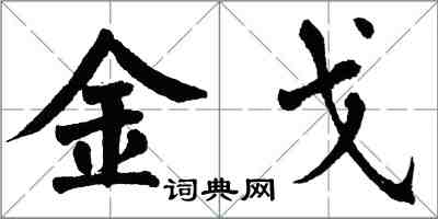 翁闓運金戈楷書怎么寫