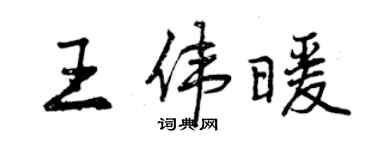 曾慶福王偉暖行書個性簽名怎么寫