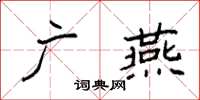 袁強廣燕楷書怎么寫
