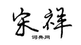 曾慶福宋祥行書個性簽名怎么寫