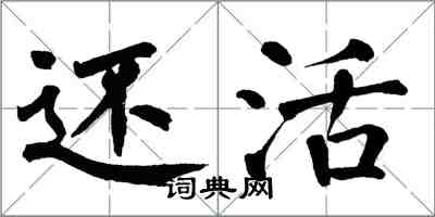 翁闓運還活楷書怎么寫