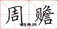 田英章周贍楷書怎么寫