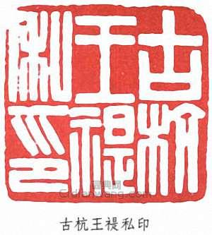 “古杭王禔私印”篆刻印章