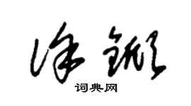 朱錫榮徐杴草書個性簽名怎么寫