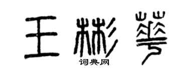 曾慶福王彬華篆書個性簽名怎么寫