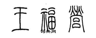 陳墨王福營篆書個性簽名怎么寫