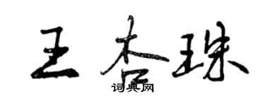 曾慶福王杏珠行書個性簽名怎么寫