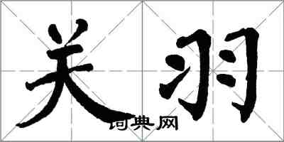 翁闓運關羽楷書怎么寫