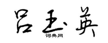 曾慶福呂玉英行書個性簽名怎么寫