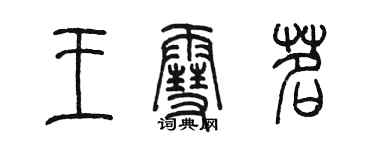 陳墨王雪茗篆書個性簽名怎么寫