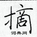 於學仁寫的硬筆楷書摘