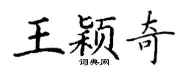 丁謙王穎奇楷書個性簽名怎么寫