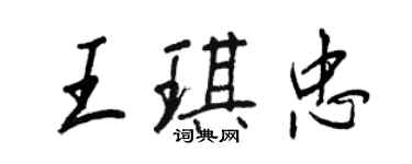 王正良王琪忠行書個性簽名怎么寫