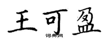 丁謙王可盈楷書個性簽名怎么寫