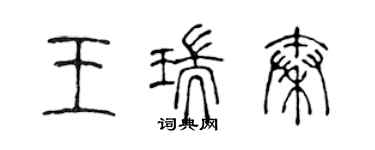 陳聲遠王瑞秦篆書個性簽名怎么寫