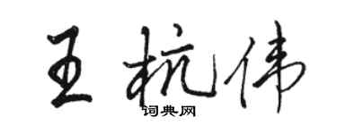 駱恆光王杭偉行書個性簽名怎么寫