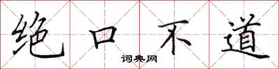 田英章絕口不道楷書怎么寫